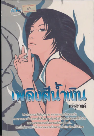 เพลิงสีน้ำเงิน รูปที่ 1