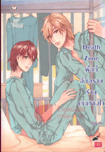 Death Zone พื้นที่อันตราย ร้ายเกินห้ามใจ รูปที่ 1