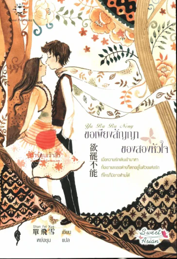 ขอเพียงสัญญาของสองหัวใจ รูปที่ 1