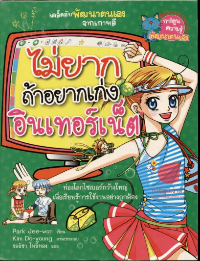 ไม่ยากถ้าอยากเก่งอินเทอร์เน็ต รูปที่ 1