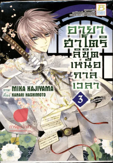อายาฮาโตริ ลิขิตเหนือกาลเวลา เล่ม 3 รูปที่ 1