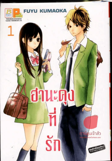 ฮานะคุงที่รัก เล่ม 1 รูปที่ 1