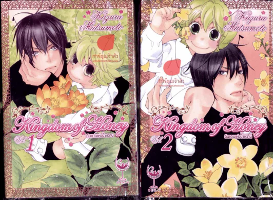 Kingdom of Honey ดินแดนแห่งน้ำหวาน เล่ม 1-2 รูปที่ 1