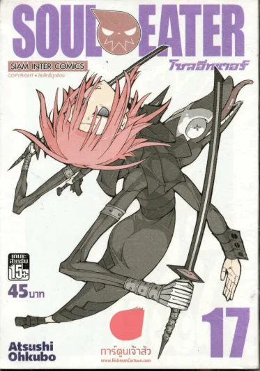 Soul Eater โซลอีทเตอร์ เล่ม 17 รูปที่ 1