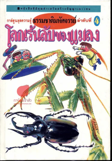 โลกเร้นลับของแมลง (การ์ตูนชุดความรู้ธรรมชาติมหัศจรรย์ลำดับที่ 4) รูปที่ 1