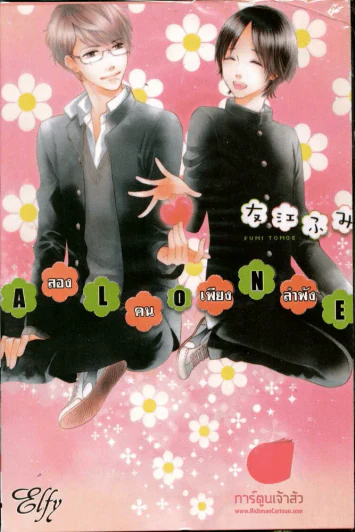 Alone สองคนเพียงลำพัง รูปที่ 1