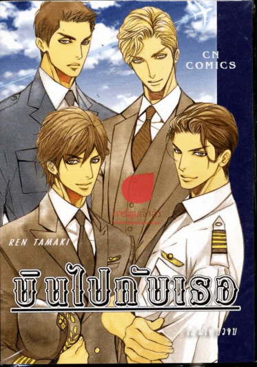 บินไปกับเธอ รูปที่ 1