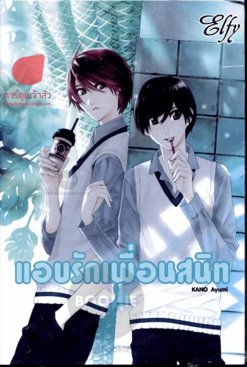 แอบรักเพื่อนสนิท รูปที่ 1