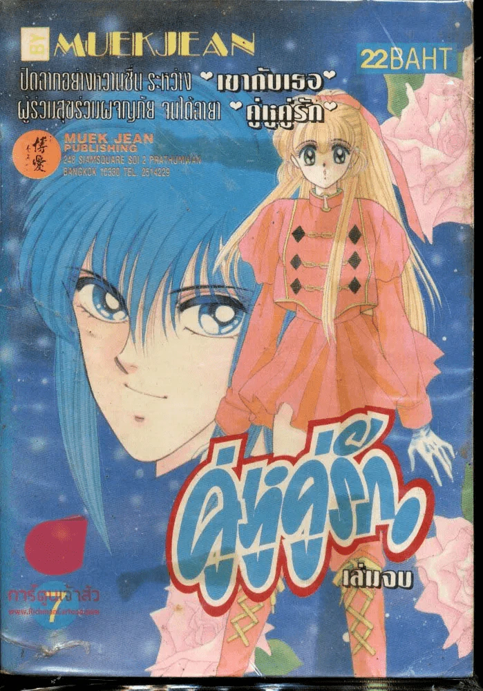 คู่หูคู่รัก เล่ม 7 (เล่มจบ) รูปที่ 1