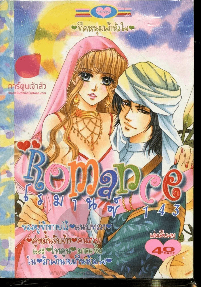 Romance โรมานซ์ 143 รูปที่ 1