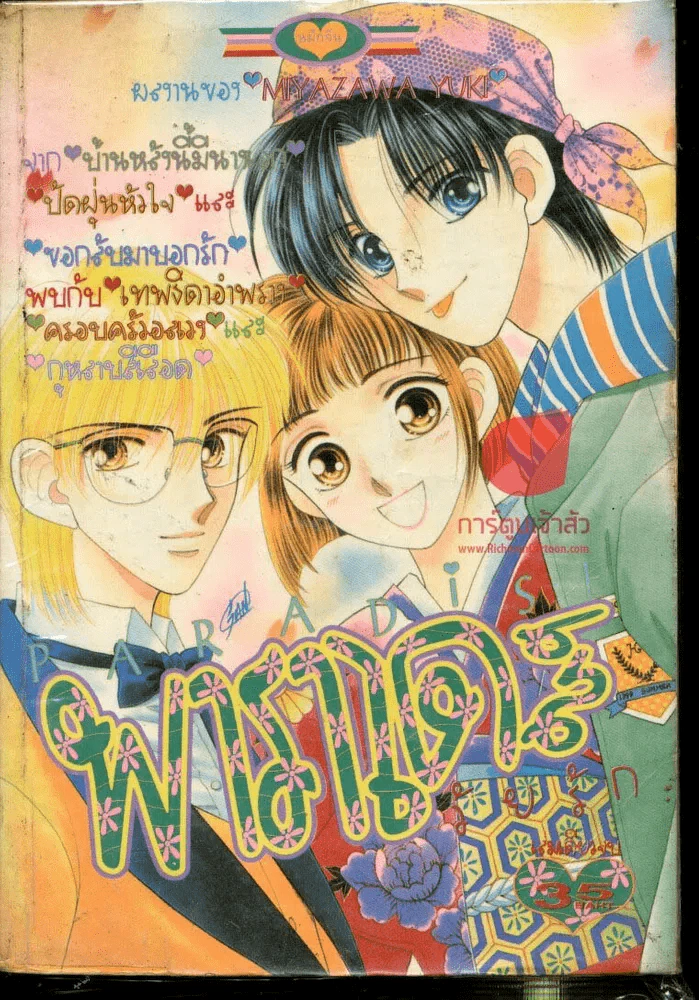 Paradise พาราไดส์วัยรัก รูปที่ 1