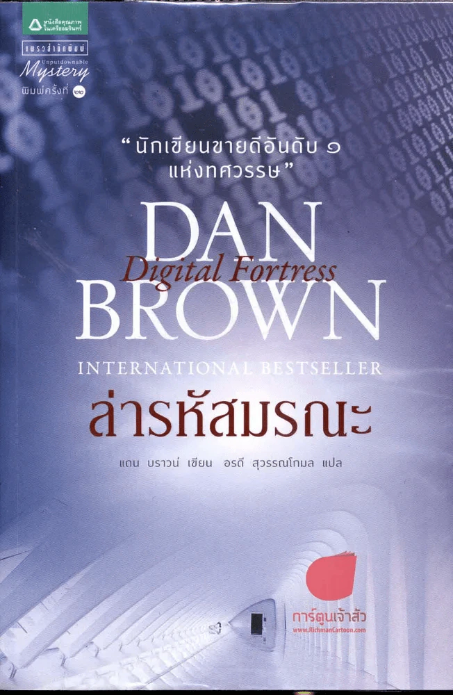 Digital Fortress ล่ารหัสมรณะ รูปที่ 1