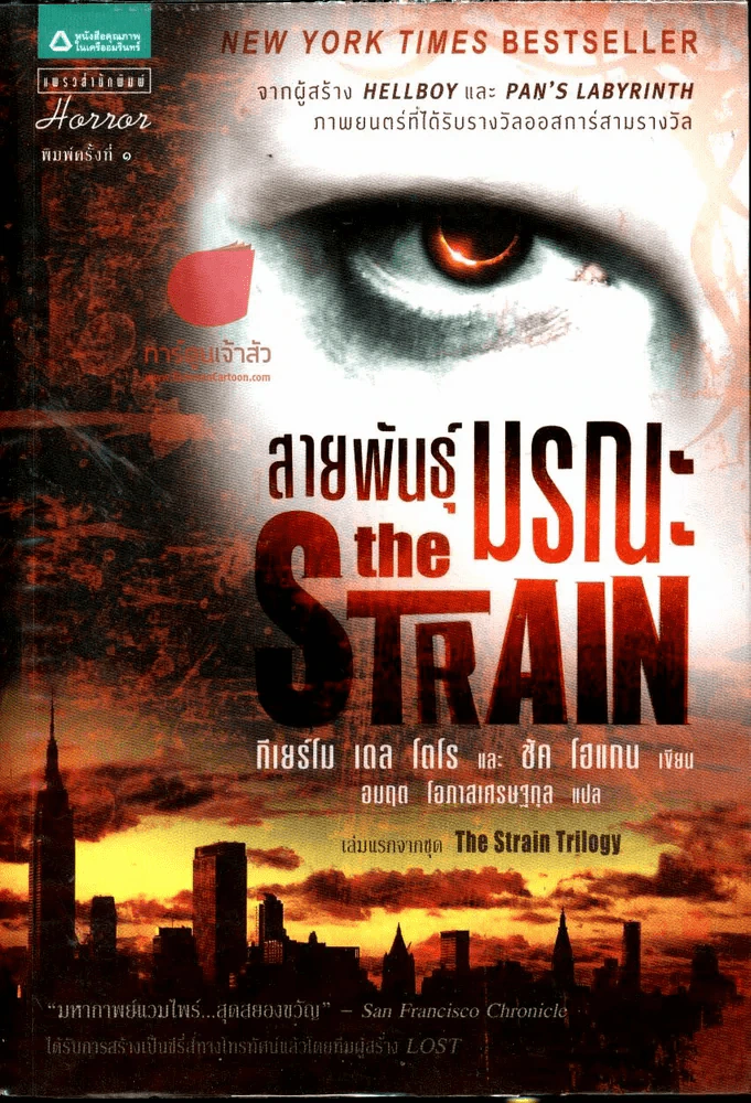 The Strain สายพันธุ์ มรณะ รูปที่ 1