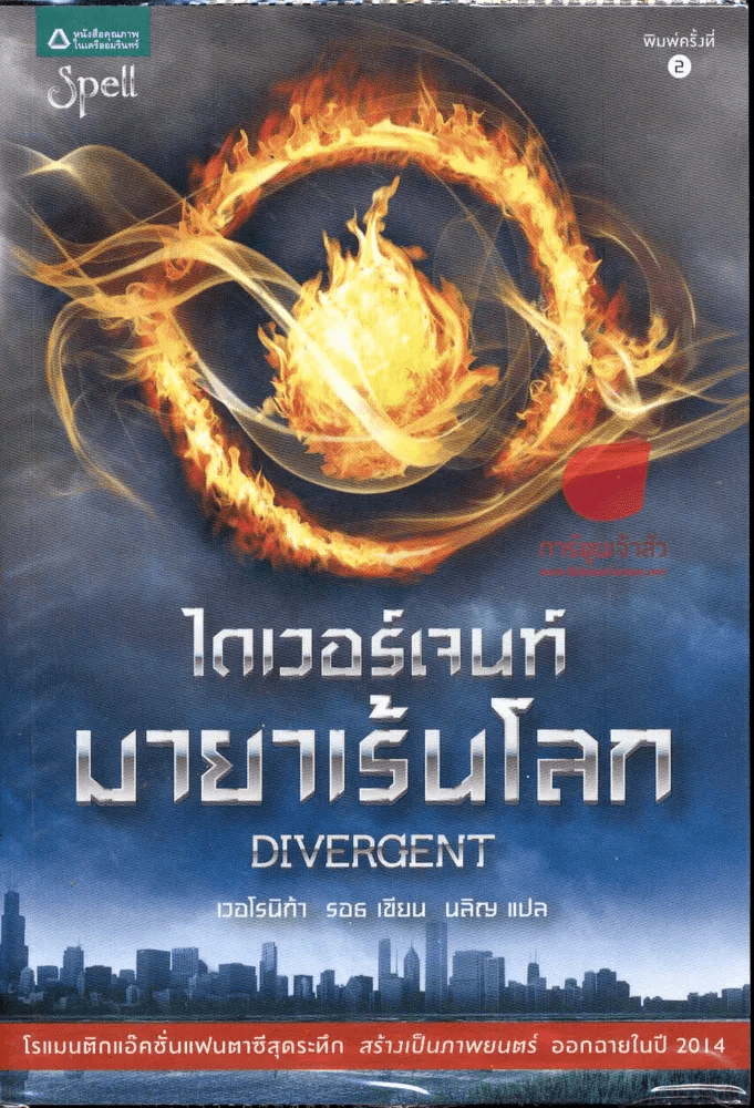 Divergent ไดเวอร์เจนท์ มายาเร้นโลก รูปที่ 1