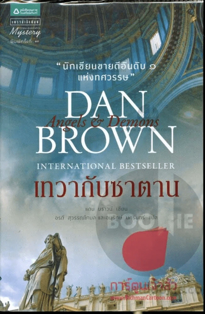 Angels & Demons เทวากับซาตาน รูปที่ 1