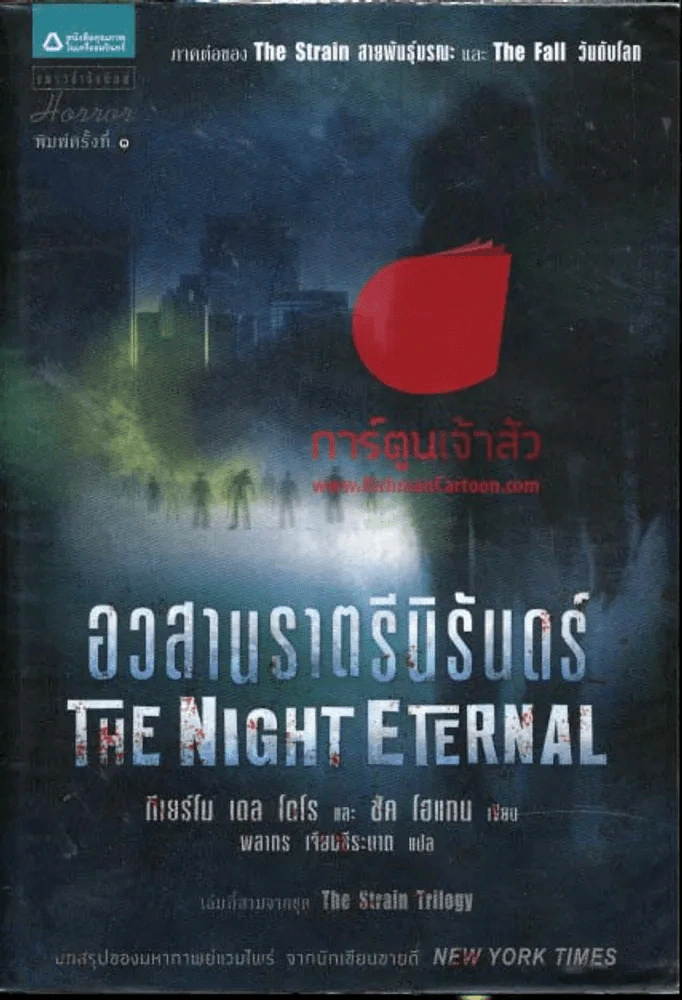 THE NIGHT ETERNAL อวสานราตรีนิรันดร์ รูปที่ 1