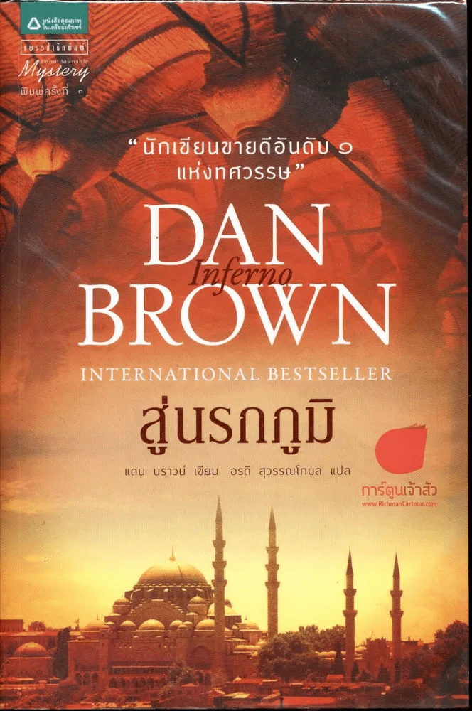 Inferno สู่นรกภูมิ รูปที่ 1
