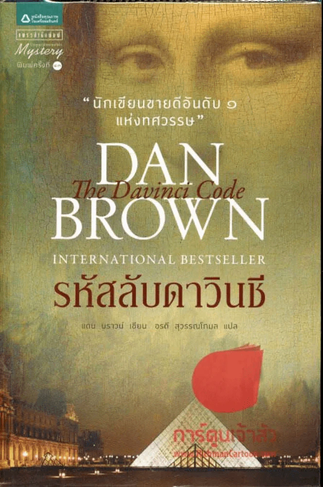 The Da Vinci Code รหัสลับดาวินชี รูปที่ 1