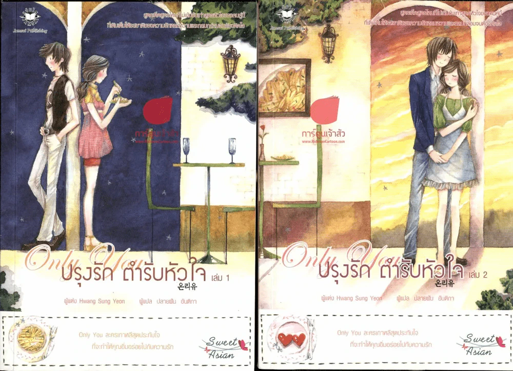 Only you ปรุงรักตำหรับหัวใจ 2 เล่มจบ รูปที่ 1
