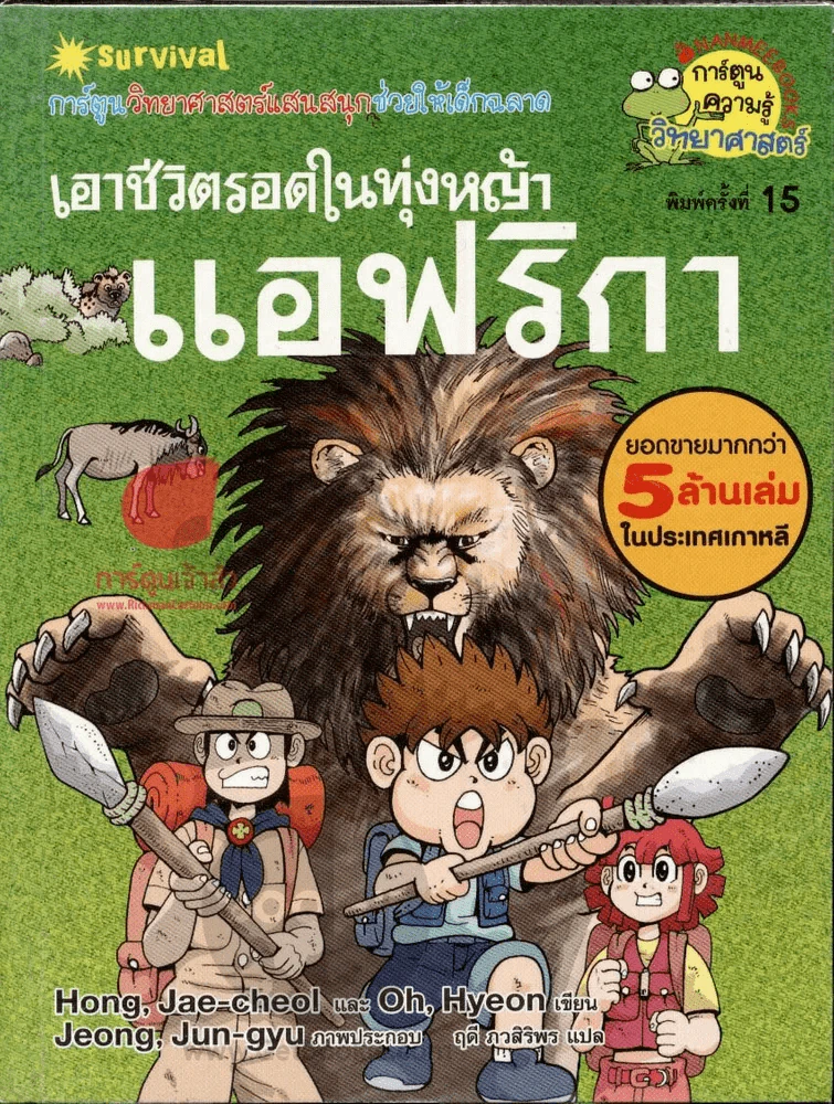 เอาชีวิตรอดในทุ่งหญ้าแอฟริกา รูปที่ 1