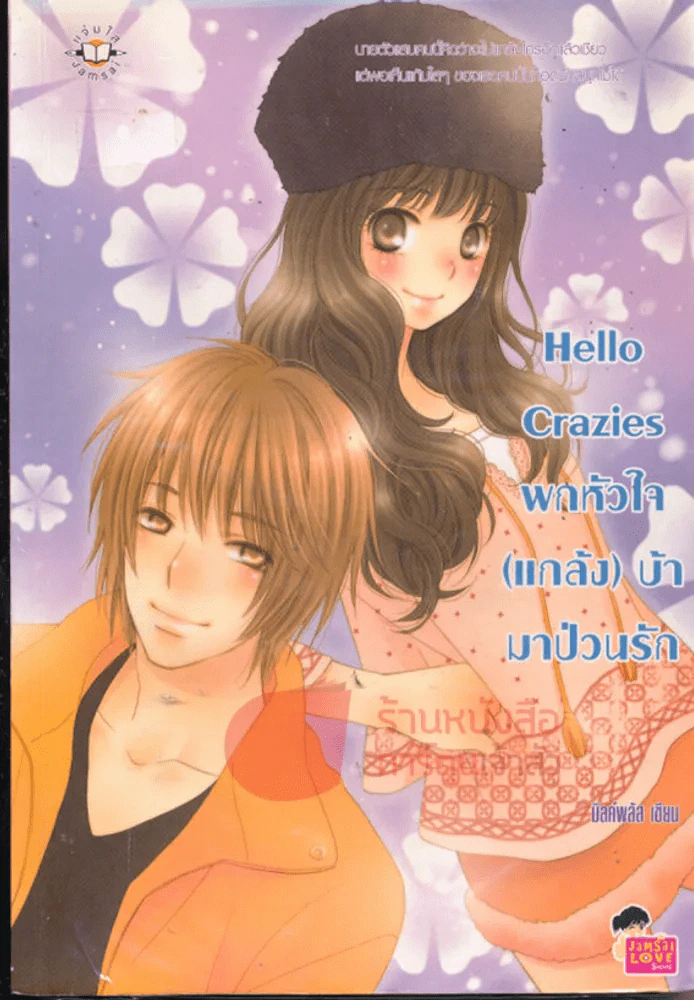 Hello Crazies พกหัวใจ(แกล้ง)บ้ามาป่วนรัก รูปที่ 1