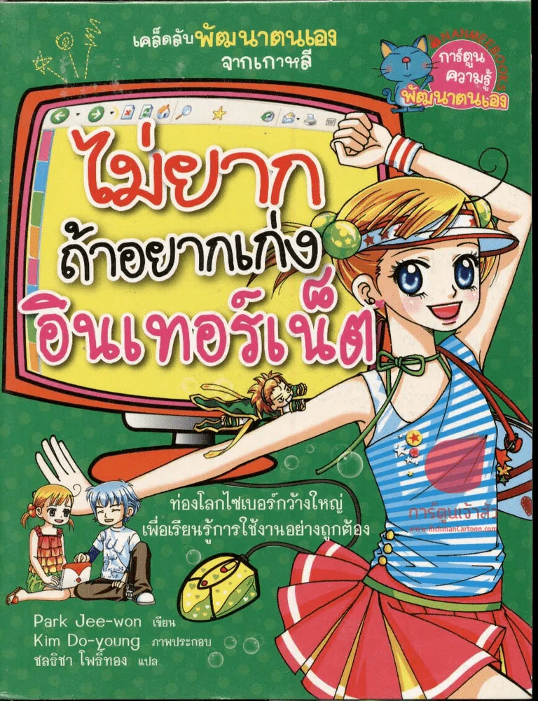 ไม่ยากถ้าอยากเก่งอินเทอร์เน็ต รูปที่ 1