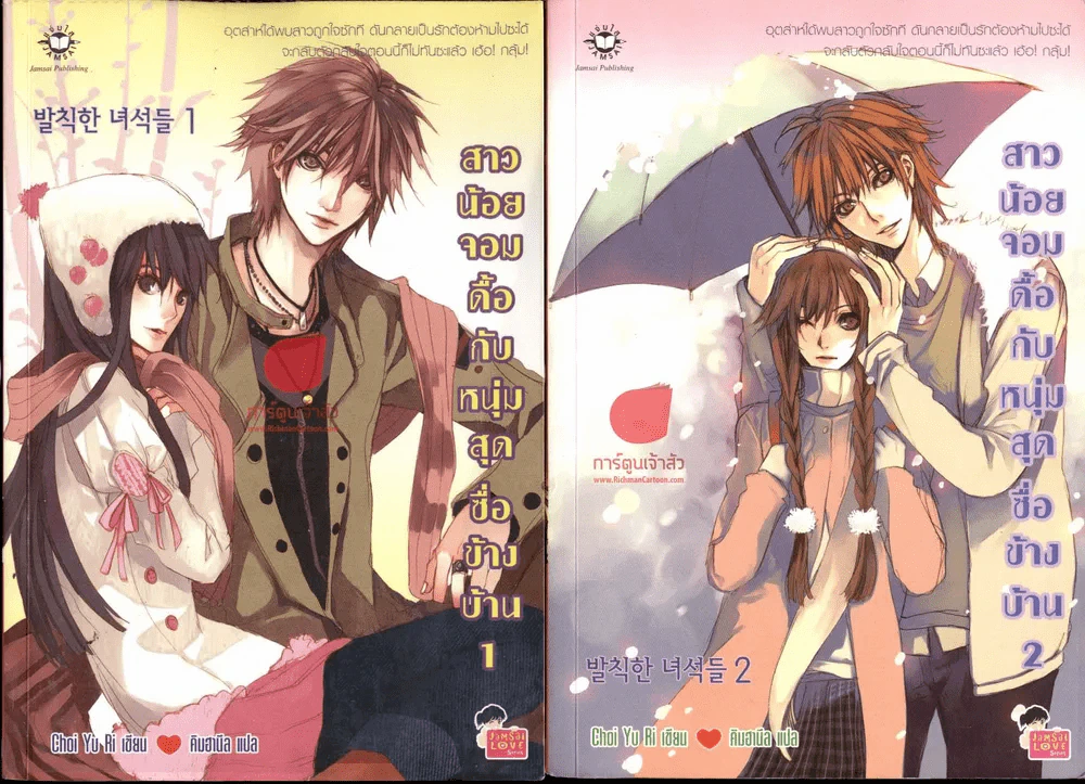 สาวน้อยจอมดื้อกับหนุ่มสุดซื่อข้างบ้าน 2 เล่มจบ รูปที่ 1