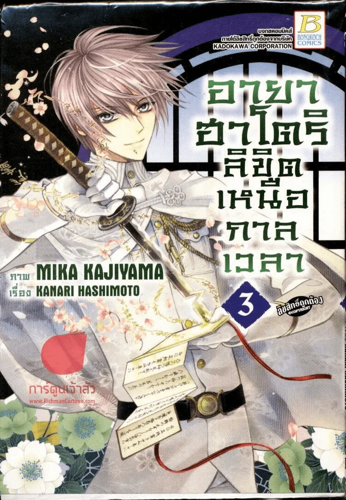 อายาฮาโตริ ลิขิตเหนือกาลเวลา เล่ม 3 รูปที่ 1