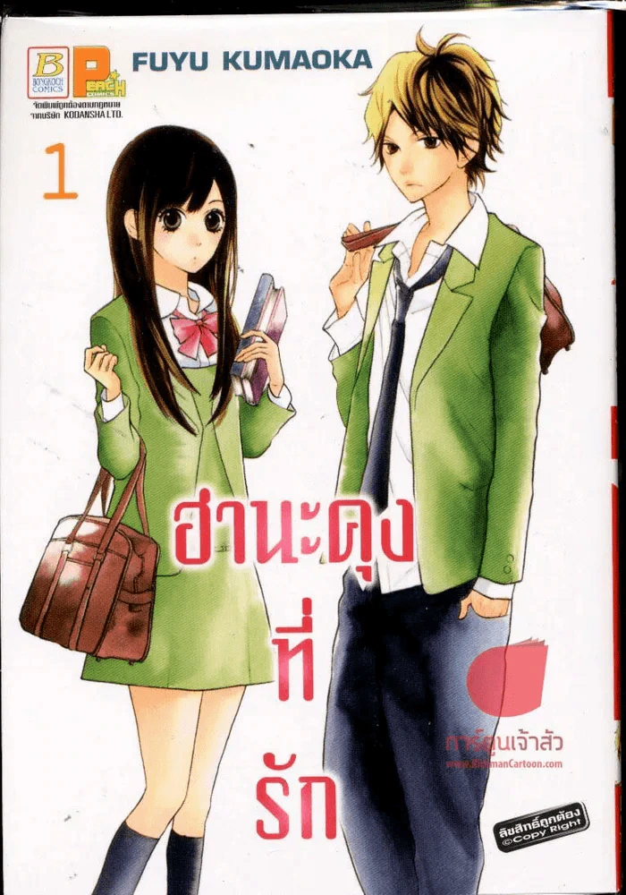ฮานะคุงที่รัก เล่ม 1 รูปที่ 1