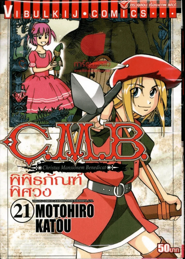 C.M.B. พิพิธภัณฑ์พิศวง เล่ม 21 รูปที่ 1