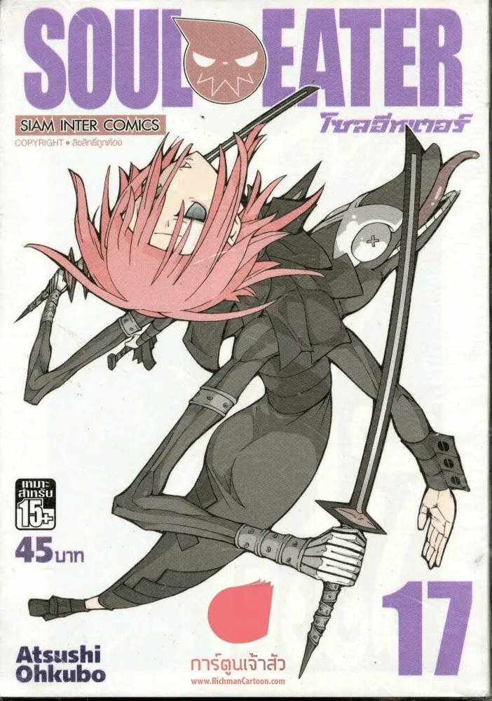 Soul Eater โซลอีทเตอร์ เล่ม 17 รูปที่ 1