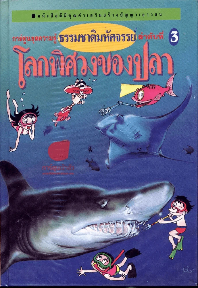 โลกพิศวงของปลา (การ์ตูนชุดความรู้ธรรมชาติมหัศจรรย์ลำดับที่ 3) รูปที่ 1