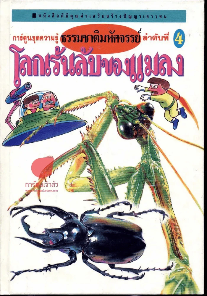 โลกเร้นลับของแมลง (การ์ตูนชุดความรู้ธรรมชาติมหัศจรรย์ลำดับที่ 4) รูปที่ 1