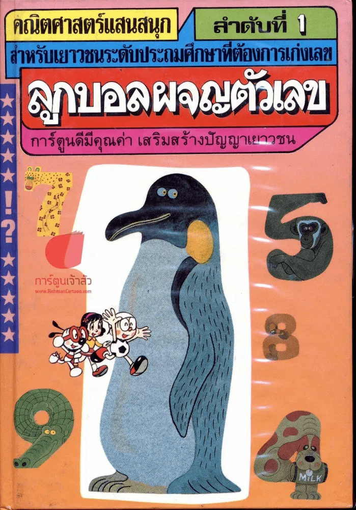 ลูกบอลผจญตัวเลข (คณิตศาสตร์แสนสนุก ลำดับที่ 1) รูปที่ 1