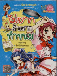 ไม่ยากถ้าอยากทำขนม รูปที่ 1