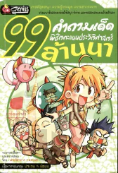 99 คำถามเด็ด พิชิตคะแนนประวัติศาสตร์ ล้านนา รูปที่ 1