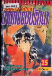 คินดะอิจิกับคดีฆาตกรรมปริศนา เล่ม 25 รูปที่ 1
