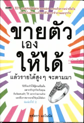 ขายตัวเองให้ได้ แล้วรายได้สูงๆจะตามมา รูปที่ 1