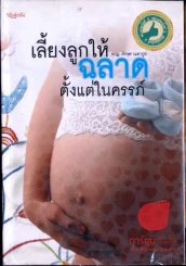 เลี้ยงลูกให้ฉลาดตั้งแต่ในครรภ์ รูปที่ 1