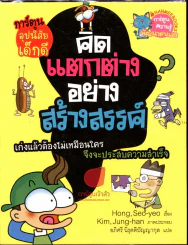 คิดแตกต่างอย่างสร้างสรรค์ รูปที่ 1