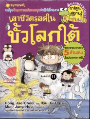 เอาชีวิตรอดในขั้วโลกใต้ รูปที่ 1