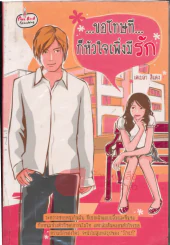 ขอโทษที ก็หัวใจเพิ่งมีรัก รูปที่ 1