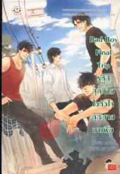 Bad Boy Final Trip รหัสสุดท้ายไขหัวใจคุณชายมาเฟีย รูปที่ 1