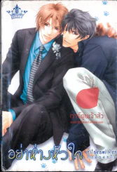 อย่าห่างหัวใจ รูปที่ 1