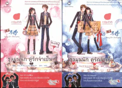 ชุลมุนนัก คู่รักจำเป็น 2 เล่มจบ รูปที่ 1