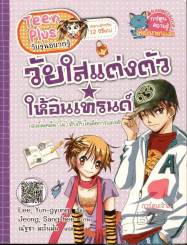 วัยใสแต่งตัวให้อินเทรนด์ รูปที่ 1