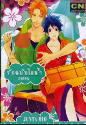 รักฉบับไอน้ำ ภาคจบ รูปที่ 1