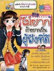 ไม่ยากถ้าอยากเป็นผู้ฟังที่ดี รูปที่ 1