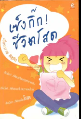 เซ้งกิ๊ก !ชีวิตโสด รูปที่ 1