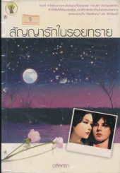 สัญญารักในรอยทราย รูปที่ 1